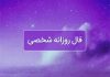 فال روزانه شخصی امروز ۲۳ اسفند
