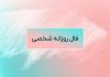 فال روزانه شخصی امروز ۲۶ اسفند