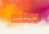 فال روزانه شخصی امروز ۲۹ اسفند