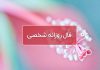 فال روزانه شخصی امروز ۳ فروردین