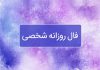 فال روزانه شخصی امروز ۲۱ اسفند
