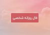فال روزانه شخصی امروز ۱۰ فروردین