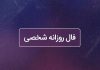فال روزانه شخصی امروز ۱۲ فروردین