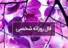 فال روزانه شخصی امروز ۱۴ فروردین