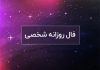 فال روزانه شخصی امروز ۱۷ فروردین