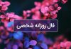 فال روزانه شخصی امروز ۲۴ فروردین