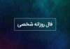 فال روزانه شخصی امروز ۲۰ فروردین