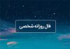 فال روزانه شخصی امروز ۲۷ فروردین