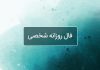 فال روزانه شخصی امروز ۶ اردیبهشت