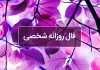 فال روزانه شخصی امروز ۲۲ فروردین