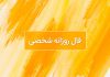 فال روزانه شخصی امروز ۵ اردیبهشت