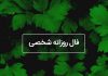 فال روزانه شخصی امروز ۲ اردیبهشت