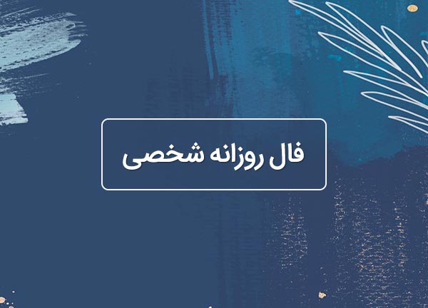 فال روزانه شخصی امروز ۹ اردیبهشت