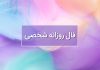 فال روزانه شخصی امروز ۲۷ اردیبهشت