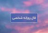 فال روزانه شخصی امروز ۱ خرداد