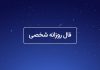 فال روزانه شخصی امروز ۲۶ اردیبهشت