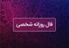 فال روزانه شخصی امروز ۳۱ اردیبهشت