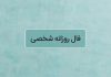 فال روزانه شخصی امروز ۸ خرداد