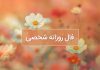 فال روزانه شخصی امروز ۲۵ اردیبهشت