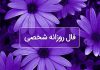 فال روزانه شخصی امروز ۹ خرداد