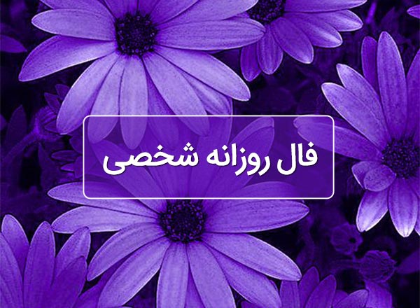 فال روزانه شخصی امروز ۹ خرداد