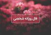 فال روزانه شخصی امروز ۱۲ تیر