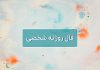 فال روزانه شخصی امروز ۱۳ تیر