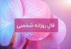 فال روزانه شخصی امروز ۱۴ تیر