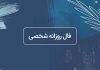 فال روزانه شخصی امروز ۱۴ مرداد