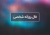 فال روزانه شخصی امروز ۱۵ تیر