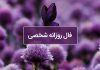 فال روزانه شخصی امروز ۲۱ تیر