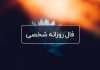 فال روزانه شخصی امروز ۲۲ تیر