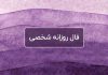 فال روزانه شخصی امروز ۲۳ تیر