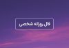 فال روزانه شخصی امروز ۲۸ تیر