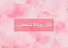 فال روزانه شخصی امروز ۲۹ تیر