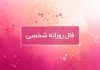فال روزانه شخصی امروز ۸ مرداد