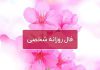 فال روزانه شخصی امروز ۶ مرداد