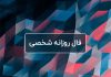 فال روزانه شخصی امروز ۲۴ تیر
