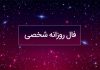 فال روزانه شخصی امروز ۷ مرداد