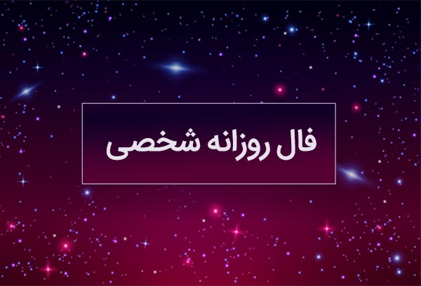 فال روزانه شخصی امروز ۷ مرداد