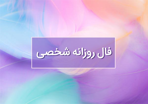 فال روزانه شخصی امروز ۳۱ مرداد