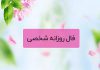 فال روزانه شخصی امروز ۶ شهریور
