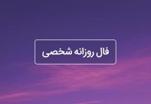 فال روزانه شخصی امروز دوشنبه ۱۹ شهریور ۱۴۰۳ فال روزانه شخصی امروز ۱۹ شهریور