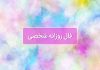 فال روزانه شخصی امروز ۲۰ شهریور
