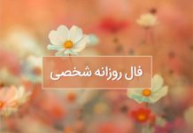 فال روزانه شخصی امروز چهارشنبه ۲۱ شهریور ۱۴۰۳ فال روزانه شخصی امروز ۲۱ شهریور