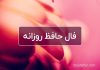 فال حافظ امروز یکشنبه ۳۱ فروردین
