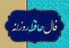فال حافظ امروز با تفسیر دقیق