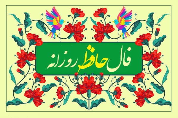 فال حافظ امروز با تفسیر دقیق