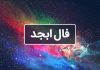 فال ابجد امروز