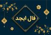 فال ابجد امروز